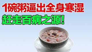 冬季寒湿称“王”，1碗粥逼出寒湿，补足阳气，寒湿出、百病除！【养生有道】