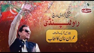 🔴 LIVE | Chairman PTI Imran Khan's Haqeeqi Azadi March | Rawalpindi | 26 Nov 2022