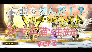 伝説を刻んだ！？ワリーナ初勝利なるか！？＆初ギルバト(vsどうぶつえん)   【シャム猫's生放送ver.2】