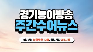 [주간수어뉴스] 4월 4일부터 인원제한 10명, 영업시간 24시간으로?