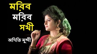 Moribo Moribo Sakhi  | মরিব মরিব সখী  | Aditi Munshi