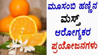 ಮೂಸಂಬಿ ಹಣ್ಣಿನ ಮಸ್ತ್ ಆರೋಗ್ಯಕರ ಪ್ರಯೋಜನಗಳು ? | Health Benefits Of Mosambi |