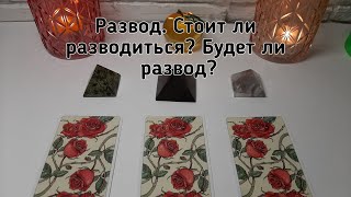 Выбери карту 🔮 РАЗВОД. СТОИТ ЛИ РАЗВОДИТЬСЯ? БУДЕТ ЛИ РАЗВОД? 🔮 ГАДАНИЕ ОНЛАЙН НА ТАРО