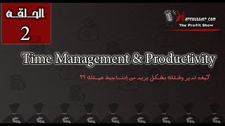 The Profit Show 02 : كيف تدير وقتك لتزيد من انتاجية عملك ؟