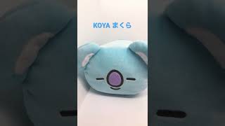 BTS  BT21  Koya まくら　昔の１番くじ 　　サイズいいです😊