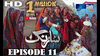 Sarang Ep 11 | Sindh TV Soap Serial | HD 1080p |  SindhTVHD Drama