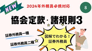 第８回　2024年外務員必携対応！証券外務員資格試験講座（協会定款・諸規則③）