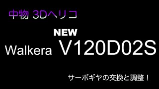 V120D02S  サーボギヤの交換と機体の調整