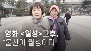 영화 [월성]그후, 