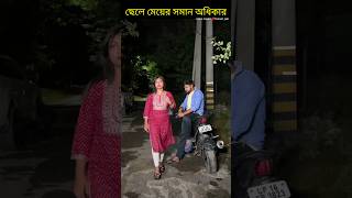 ছেলে মেয়ের সমান অধিকার bangla shorts story #shorts#yt shorts#viral#facts#bhagya nijei