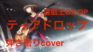 ［弾き語りcover］ティアドロップ / BOWL (遊戯王GX OP3)