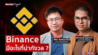 Binance มีอะไรที่น่ากังวล ? l BillionInsight