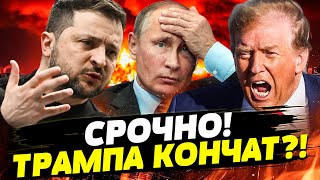 ⚡️КРАХ США: ЖЁСТКИЕ ПРОТЕСТЫ! Трампа РАЗРЫВАЮТ! ШОК! Зеленского ПОСЛАЛИ из УКРАИНЫ?! Даша Счастливая