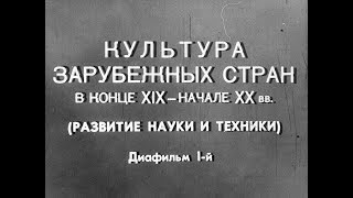 Культура зарубежных стран в конце XIX - начале XX века