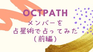 OCTPATHメンバーを占星術で占ってみた【前編】