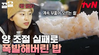 익지도 않았는데 넘치려고 하는 밥🍚 텐밖즈의 저녁 식사는 무사히 이뤄질 수 있을까? | 텐트밖은유럽남프랑스편