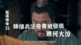 33:蕭何發現韓信兵法奇書，心中大喜向劉邦推薦【馬 1:20-2:10】