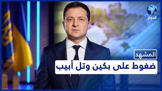 زيلينسكي يستجدي تل أبيب وجونسون يحث بكين على إدانة غزو أوكرانيا.. فهل يجدان تجاوبا؟