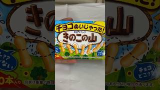 チョコが無いきのこの山がヤバすぎるww:(；ﾞﾟ'ωﾟ'):