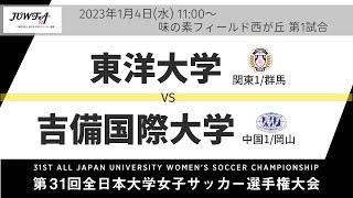 1月4日（水）11時～東洋大学(関東1/群馬) vs 吉備国際大学(中国1/岡山)【第31回全日本大学女子サッカー選手権大会 準決勝】