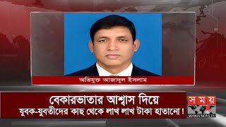 বেকারভাতার আশ্বাসে ৪৮ লাখ টাকা নিয়ে 'পালালেন' আ. লীগ নেতা! | Gaibandha News Update