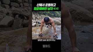 산스장에 운동하고 근육과 젊음을 되찾은 남자 ㄷㄷ