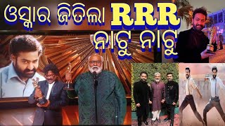 ହଲେଇ ଦେଲା RRR ଫିଲ୍ମ 🔥Natu Natu Song Win Oscar Award 2023