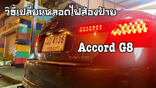 สอนวิธีเปลี่ยนหลอดไฟส่องป้าย Honda Accord G8 : ช่างนัดร้านเรด