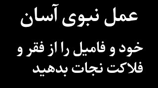 علاج بیماری و فقر عمل آسان و نبوی