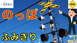 【踏切】板橋のっぽ踏切　東武東上線　Japan Railway crossing Tobu LINE RAILWAY(Tokyo japan)