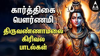 Karthigai Pournami 2024 | Thiruvannamalai Girivala Padalgal And Arunachaleshwarar 108 Potri