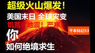 【生存狂想】當美國末日火山爆發，全球災變你該如何活下來？