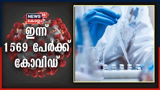 Covid 19 Updates:  സംസ്ഥാനത്ത് ഇന്ന് 1569 പേര്‍ക്ക് കോവിഡ് സ്ഥിരീകരിച്ചു; 1304 പേർക്ക് രോഗമുക്തി