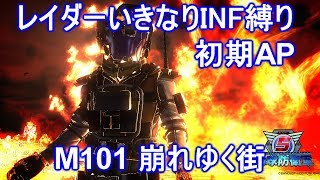 【EDF5】レイダー いきなりINF M101 崩れゆく街 初期AP