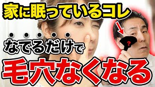 1分なでるだけ！簡単に毛穴が消える