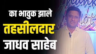 Achalpur Tahsildar : ऐतिहासिक अचलपूर चे नाव आयुष्यभर विसरणार नाही आणि.... | #गावरान90