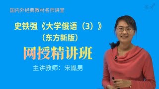 史铁强《大学俄语（3）（东方新版）》| 40重点词汇语法练习