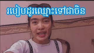 របៀបបកប្រែឈ្មោះខ្មែរទៅចិន​| Ms Shawna Leang Too