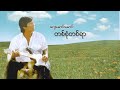 ဂျေမောင်မောင် - တစ်စုံတစ်ရာ (Audio)