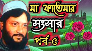 মা ফাতেমার সংসার - ৫ । Ma Fatemar Songsar - 5. এমডি আসলাম হাবিব সাহেব । Md Aslam Habib.