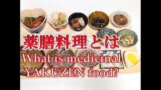 薬膳とは？約2分で説明しますWhat is medicinal food?I will explain in about 2 minutes　English explanation available