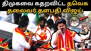 திமுக-க்கு விஜய் காட்டிய பயம்  😨 ரகசியத்தை போட்டு உடைத்த தளபதி விஜய் | Parandur Speech | TVK Vijay