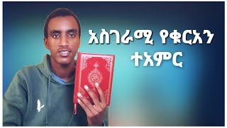 🛑አስገራሚ የቁርኣን ተአምር #keefko