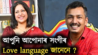 আপুনি আপোনাৰ সংগীৰ Love language জানেনে ?