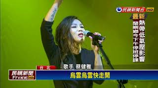 金曲歌后蔡健雅開唱 攜子弟兵飆唱經典歌曲－民視新聞