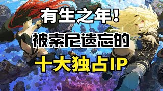 盘点被索尼遗忘的10款独占IP！PS5会出续作吗？