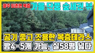 [분양완료]경기광주복층빌라/ 퇴촌복층빌라 가을 단풍 구경은 우리집에서? 실58평, 방5개 가능한 숲세권 복층[매물번호 477번]