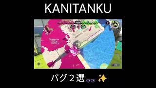 カニタンクバグ２選　＃スプラトゥーン３　＃バグ