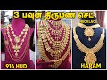 4 grams Necklace | 3 Sovereign Gold Bridal Set Collection | Gold Palace Avinashi