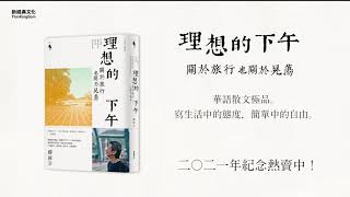 《理想的下午》，華語散文極品，二十周年後再現